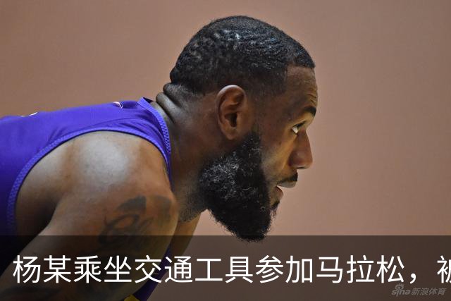 杨某乘坐交通工具参加马拉松，被禁赛三年